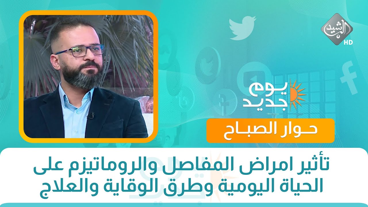 حوار الصباح || تأثير امراض المفاصل والروماتيزم على الحياة اليومية وطرق الوقاية والعلاج