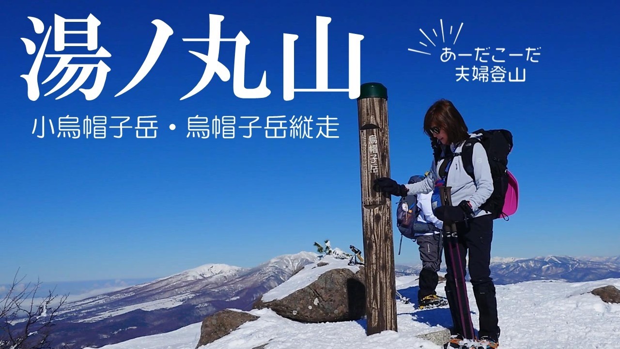 【 湯ノ丸山】1月中旬　雪山初心者におすすめ　烏帽子、小烏帽子、湯ノ丸どこからでも浅間山、北アルプス、八ヶ岳、北信の山が見放題　60代　夫婦登山