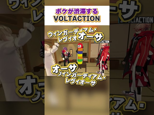 【オフコラボ】ボケが渋滞するVOLTACTION【VOLTACTION公式切り抜き】のサムネイル