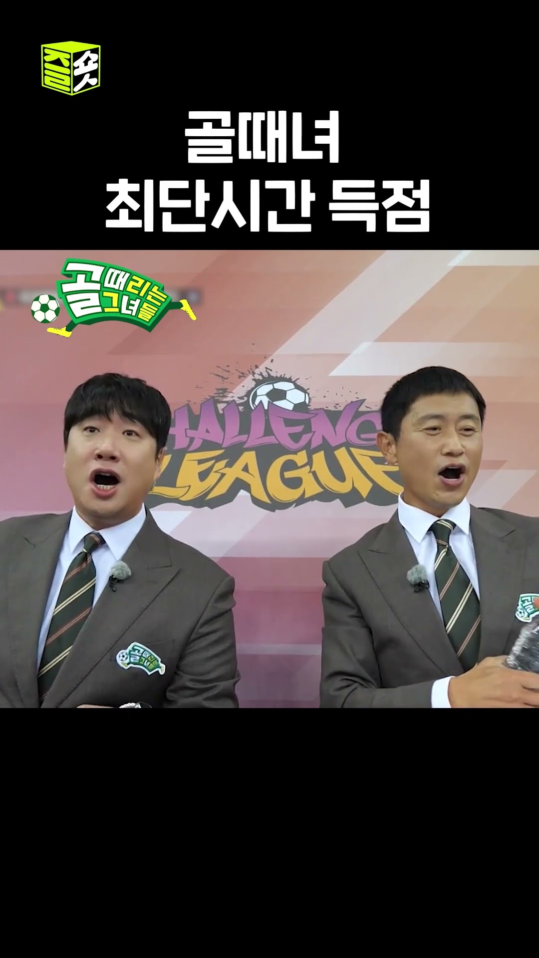 경기 2초만에 터진 골! #골때리는그녀들 #ShootingStars #SBSenter