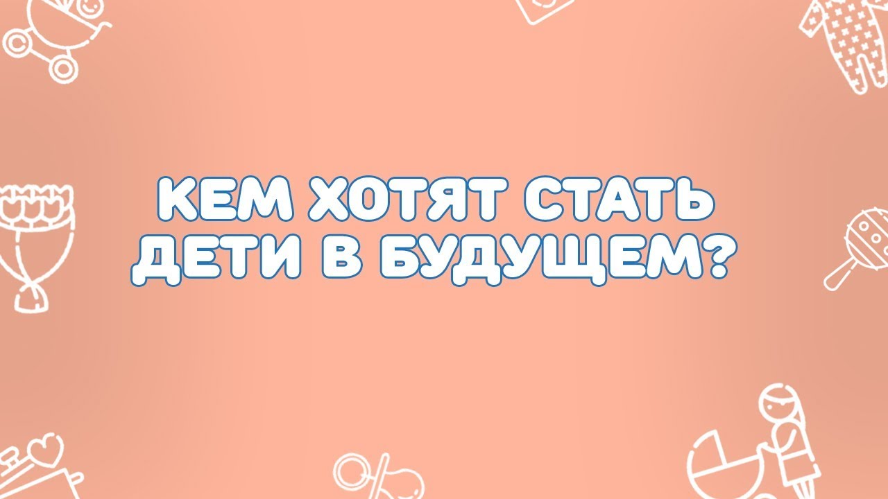 Хотим детские. Кем я хочу стать. Надпись кем стать. Кто хочет стать. Надпись кем я хочу стать.