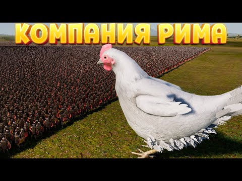 Видео: КОМПАНИЯ РИМА ( Ultimate Epic Battle Simulator 2 )