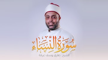 سورة النساء كاملة الشيخ طارق عرفة || Surah An-Nisa