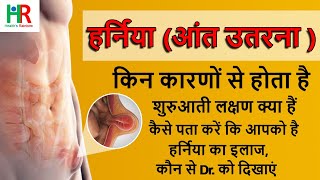 Hernia || Intestinal prolapse disease || What are the symptoms of hernia || What are the reasons ... screenshot 2