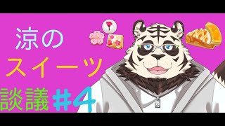 涼のスイーツ談議#4