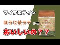 マイプロテインほうじ茶ラテはおいしいって評判だけど本当？まずい？甘さは控えめなの？実際のんでレビューしてみた！#36