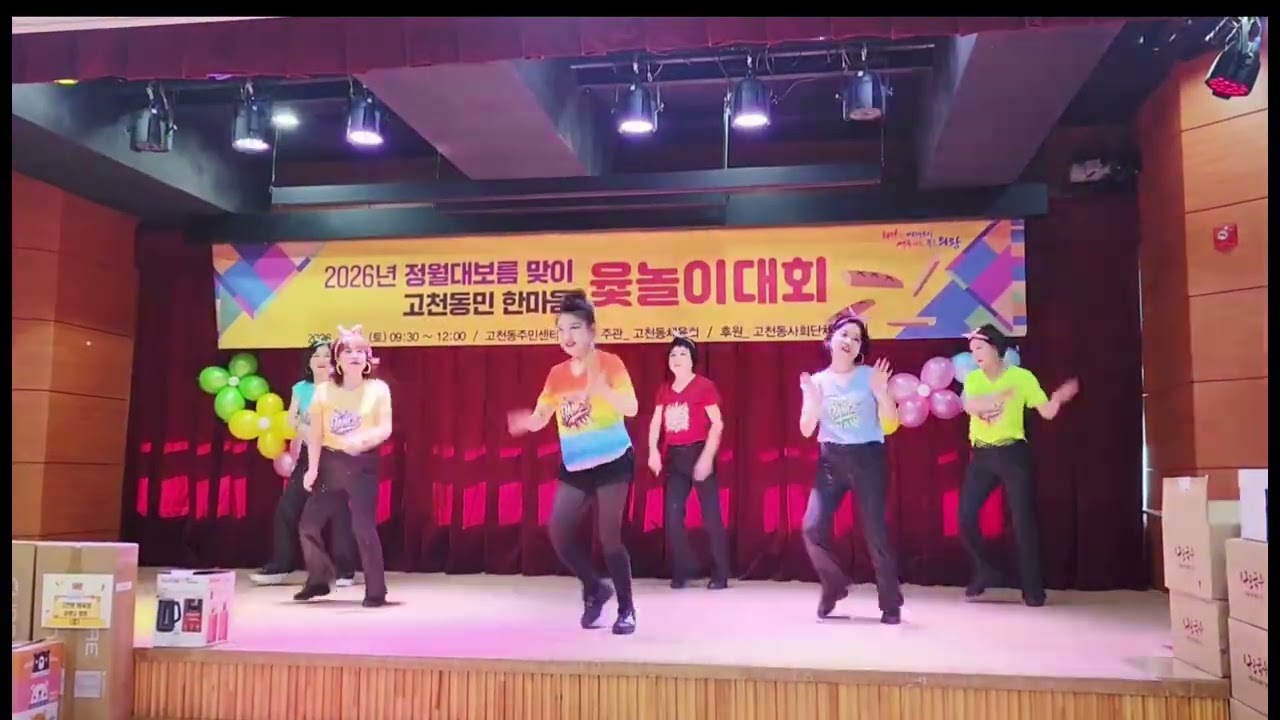 26_02_28 고천동척사대회_식전공연 #디스코댄스 