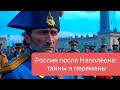 Россия после Наполеона: тайны и перемены