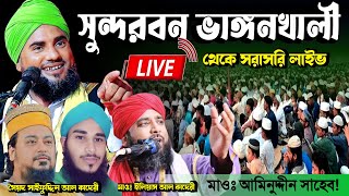 Live wazসুন্দরবন ভঙ্গ খালি থেকে লাইভ মাওঃ আমিনুদ্দীন সাহেব! মাওঃ ইলিয়াস কাদরী সাহেব!