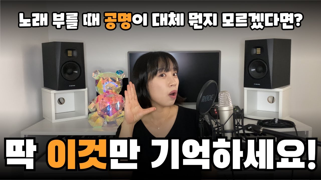 노래할 때 공명 너무 중요합니다! | 나만의 공명감각 찾기!