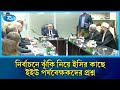 ইইউ প্রতিনিধি দলের উদ্বেগ: সম্ভাব্য শঙ্কা ও ঝুঁকি মোকাবিলায় ইসির প্রস্তুতির খোঁজ | Rtv News