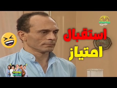استقبال ونيس لامتياز ابن ثروت يوميات ونيس ج2 محمد صبحي