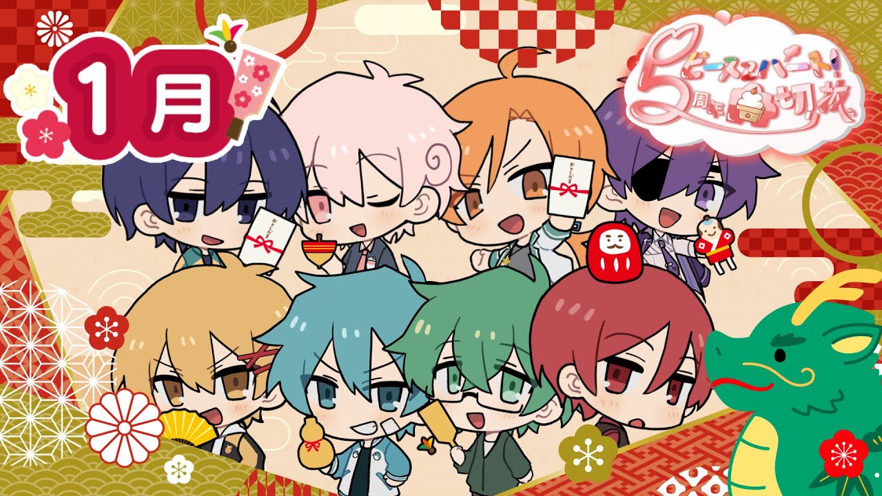 ピスパ5周年記念【切り抜きリレー】1月