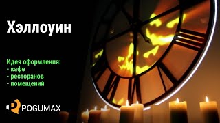 Хэллоуин. Идея оформления и дизайна кафе, ресторанов, помещений [POGUMAX] screenshot 5