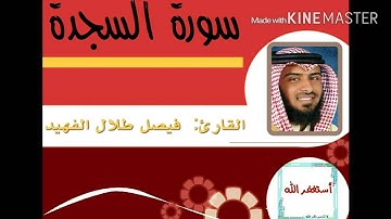 سورة السجدة / فيصل الفهيد