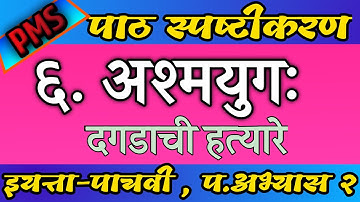 अश्मयुग दगडाची हत्यारे , इयत्ता पाचवी , ashmyug dagadachi hatyare , iyatta pachavi , std 5