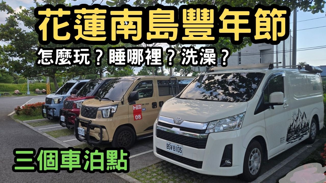 花蓮南島豐年節車泊怎麼玩？/排隊人氣飯團、兆豐農場、宜蘭兩大秘境車泊一次走透透#車泊 #露營車改裝 #hiace＃宜蘭秘境車泊＃太平洋公園＃南島豐年節 縮圖
