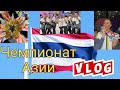 Vlog:ASIAN CHAMPIONSHIP(Thailand🇹🇭)