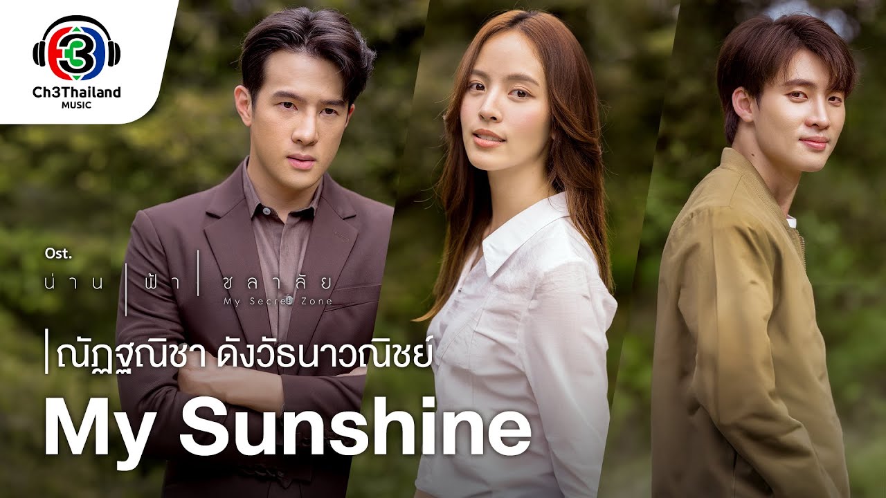 My Sunshine Ost.น่าน ฟ้า ชลาลัย | ณัฏฐณิชา  ดังวัธนาวณิชย์ | Official MV