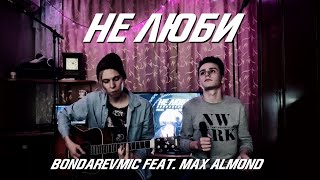BondarevMIC feat. Max Almond — Не Люби | Акустика на DFUN
