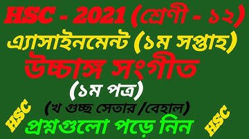 HSC Exam 2021 Class 12 Usongga Songgit High music Assignment Question||1st Week||উচ্চাঙ্গ সঙ্গীত