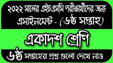 HSC 2022 Class 11 Assignment 6th Week || 6th Week Assignment Class 11 | Class 11 6th week assignment