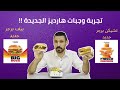تجربة الوجبة الجديدة من هارديز بيج بوص و فريسكو الدجاج Hardees Big Boss Frisco Chicken 
