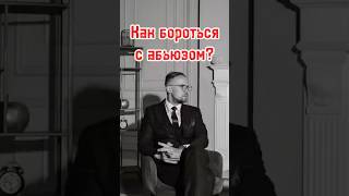 Как справится с абьюзом в отношениях?#абьюзивныеотношения  #отношениявбраке #путьксчастью