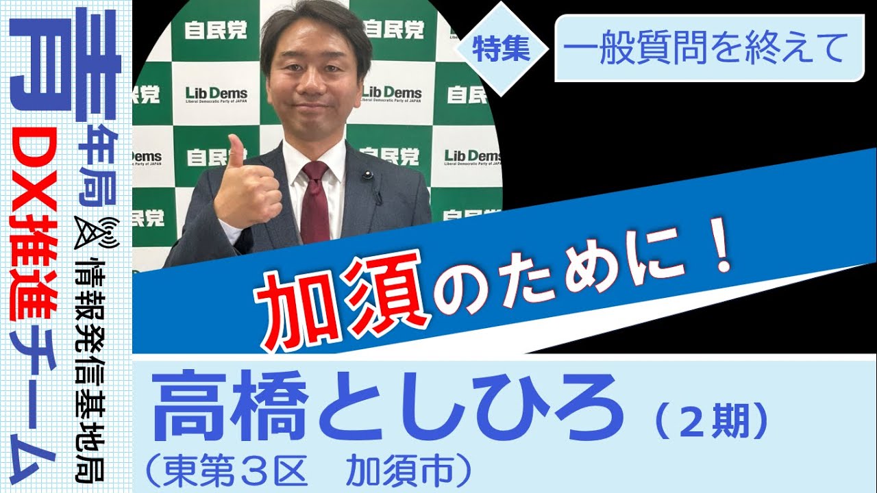 【県議会報告：一般質問を終えて】高橋としひろ　埼玉県議会議員