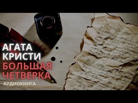 Большая четверка. Агата Кристи [Аудио книга]