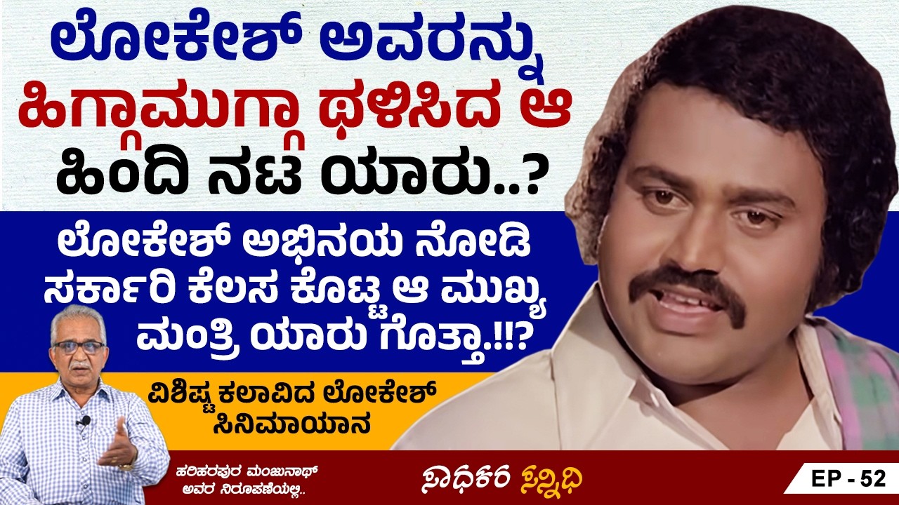 ಲೋಕೇಶ್ ಅವರ ಅಭಿನಯವನ್ನು ನೋಡಿ ಸರ್ಕಾರಿ ಕೆಲಸ ಕೊಟ್ಟ ಆ ಸಿಎಂ ಯಾರು ಗೊತ್ತಾ..!!? | Sadhakara Sannidhi | Ep 52