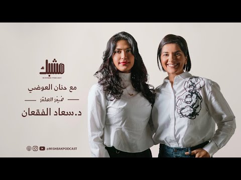 مشبك ١ الانضباط والقوة النفسية مع د سعاد الفقعان
