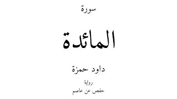 5 - القرآن الكريم - سورة المائدة - داود حمزة
