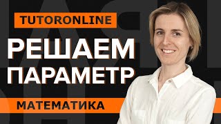 Решаем неравенство с параметром. ЕГЭ №18 | Математика TutorOnline