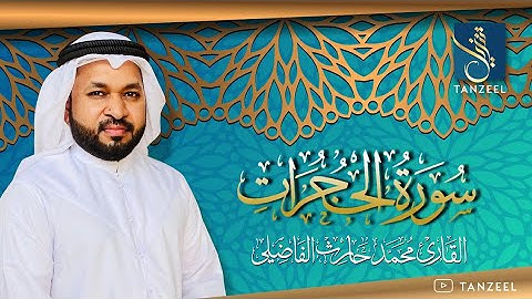 Surah Al-Hujurat | سورة الحجرات | Qari Muhammed Haris Fazily | TANZEEL