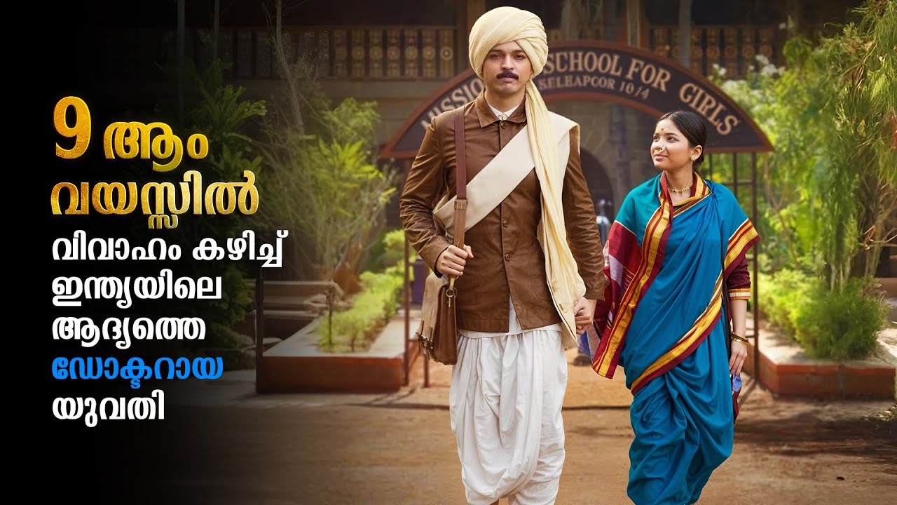 മനസ്സ് നിറക്കുന്ന ഫീൽഗുഡ് സിനിമ | Anandi Gopal Full Movie Explained In Malayalam | Anandi Gopal 2019