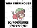 OIIA CHEN HOUSEが……？