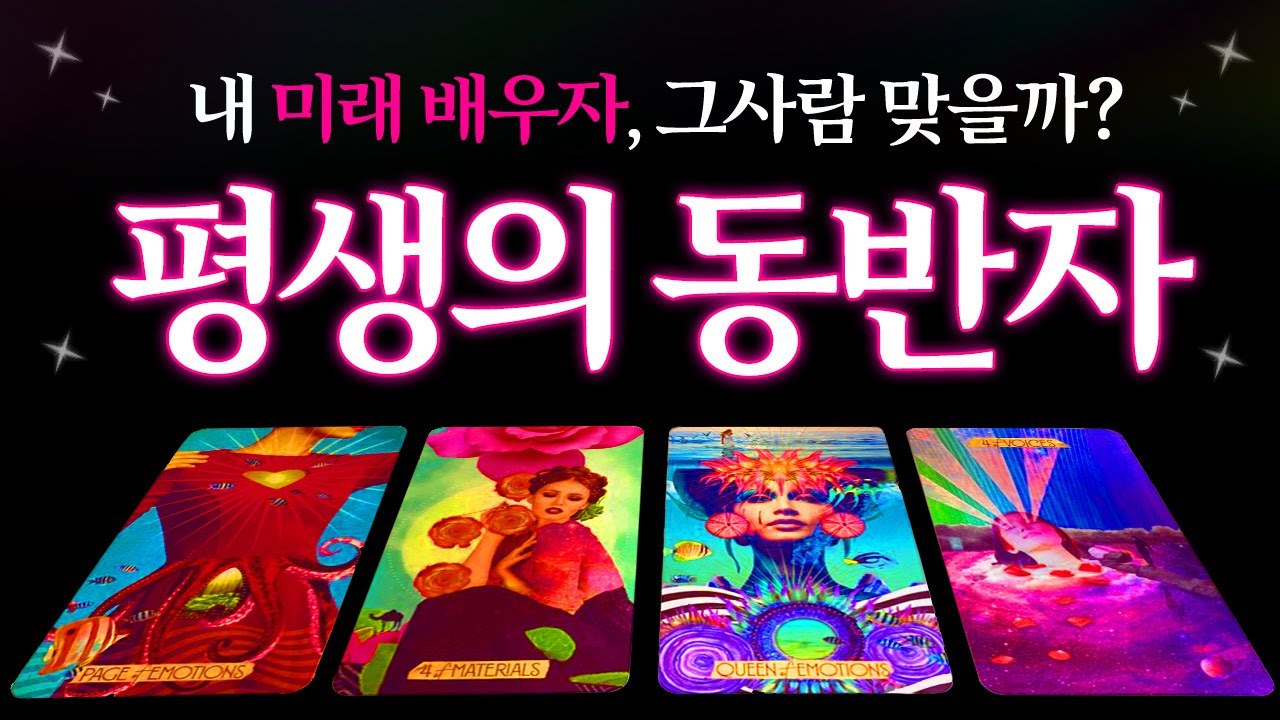 [🌈타로] 내 미래 배우자, 그사람 맞을까? 평생의 동반자는 과연 누굴까? 💗 외모,성격,관계흐름,나와의 궁합 탈탈털기🔮
