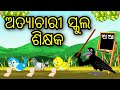 Atyachari school sikhyaka tuni chidiyabird storiesodia gapafairytale in odia moral story