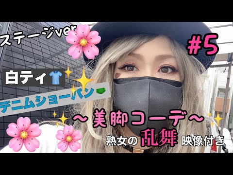 【ステージコーデ】衝撃映像付「熟女の乱舞」⚡バンド練習日の美脚若作りコーデ💚💚💚鉄板の白ティ👕とデニムショートパンツ🩲