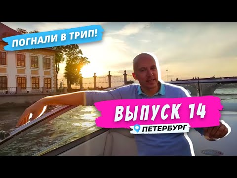 Петербург l В «золотой час» по рекам и каналам | Погнали в Трип!