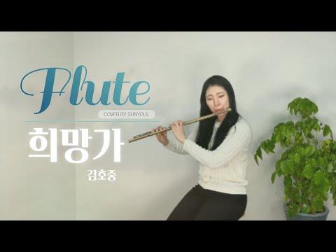 Song or Hope (Flute and Piano) - Kim Hojoong