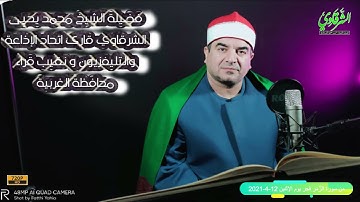 رااااائعة فجر سورة الزمر الإثنين 12-4-2021 HD