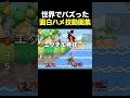 shortでバズった面白ハメ技集 #スマブラsp #スマブラ