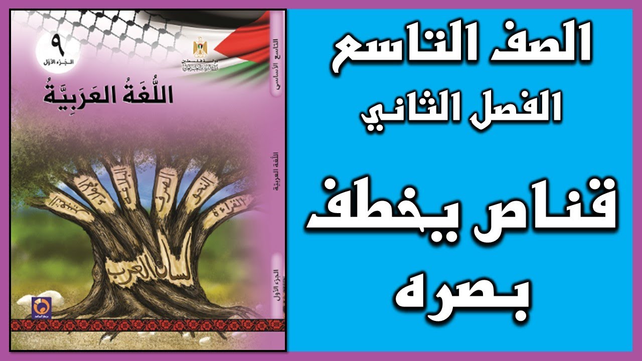 شرح و حل أسئلة درس  قناص يخطف بصره  |  اللغة العربية  | الصف التاسع | الفصل الثاني