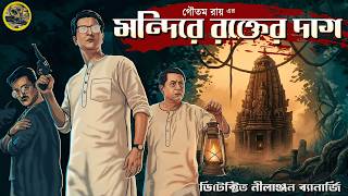     Detective Nilanjan  Detective  Bengali  Story  Sunday Suspense