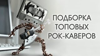 Подборка топовых рок-каверов / Rock covers