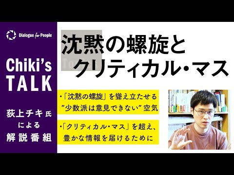 （荻上チキ）Chiki&rsquo;s Talk_020_沈黙の螺旋とクリティカル・マス- Dialogue for People（D4P）