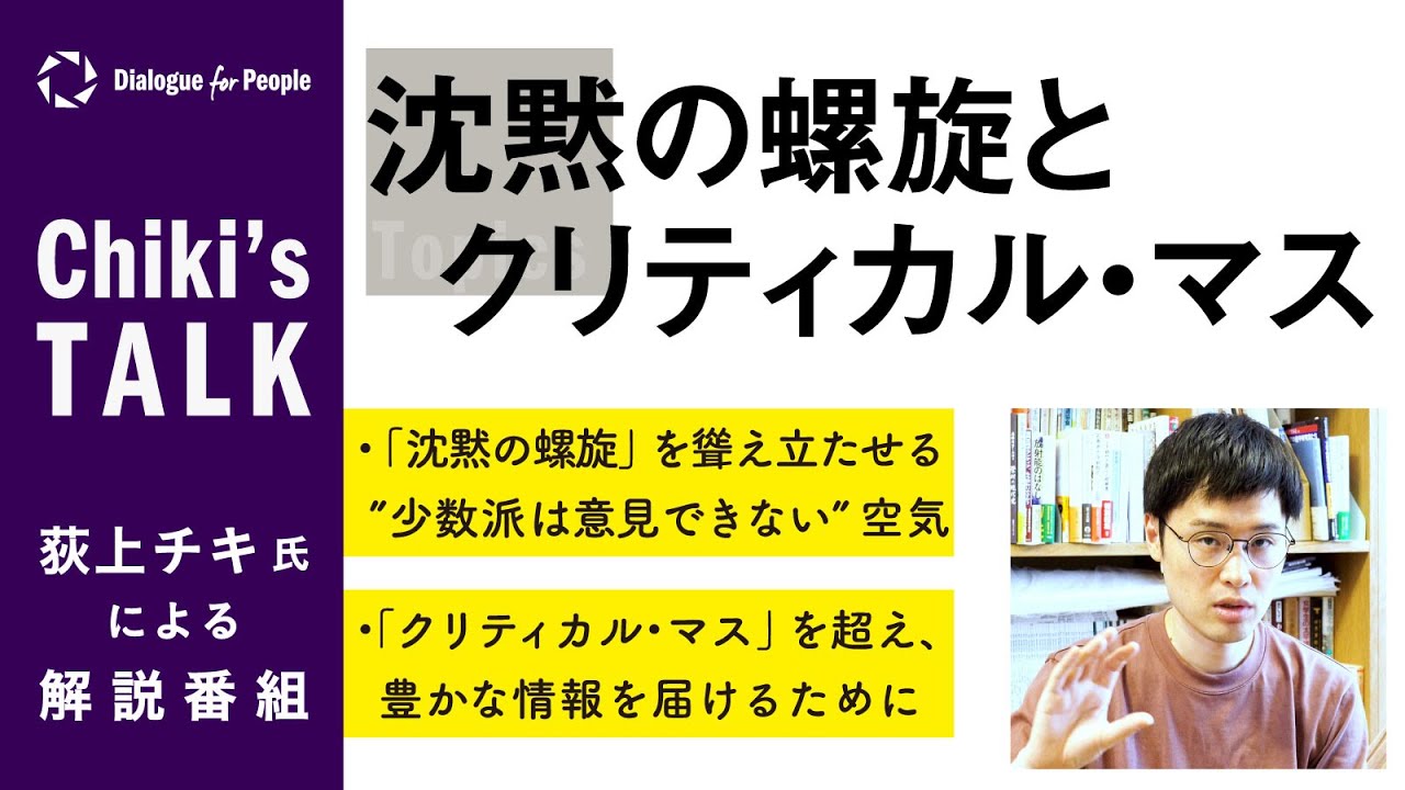 七荻 荻上チキ）Chiki's Talk_020_沈黙の螺旋とクリティカル・マス