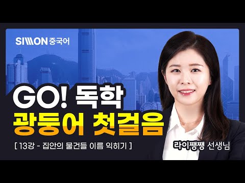 독학 <strong>광둥어</strong> 첫걸음 l 13강. 집안의 물건들 이름 익히기 #시원스쿨중국어 #<strong>광둥어</strong> #라이쨍쨍